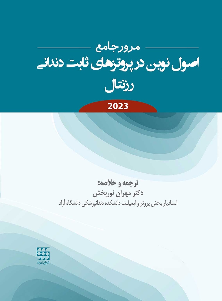 مرور جامع اصول نوین در پروتزهای ثابت دندانی رزنتال 2023- شایان نمودار