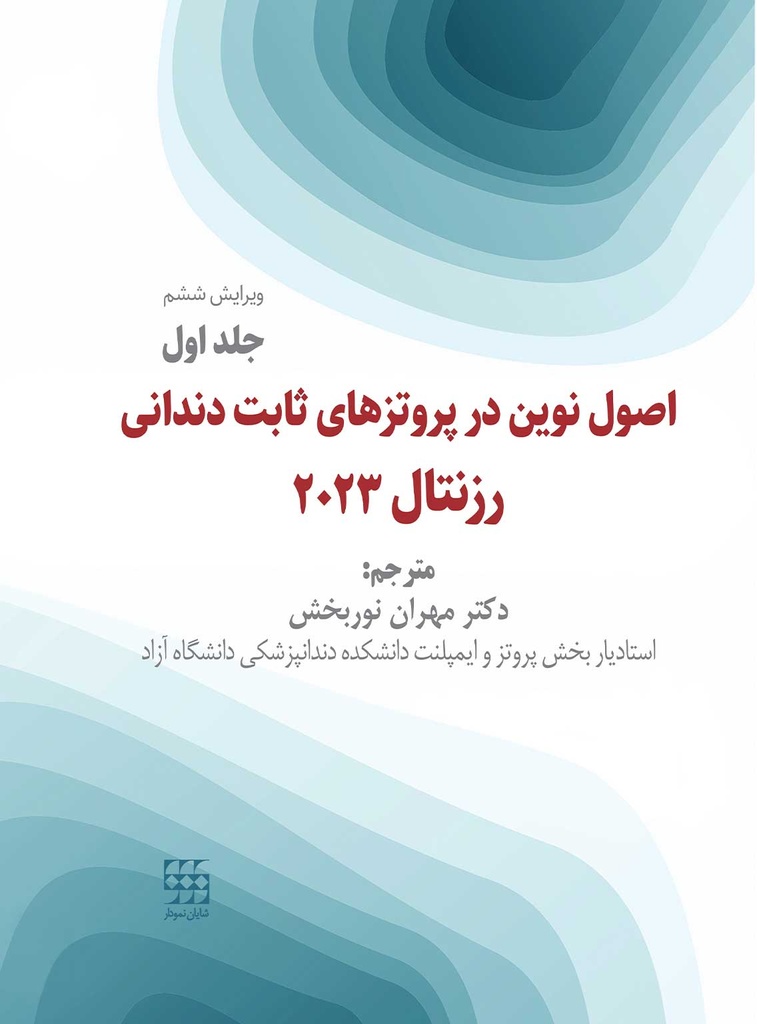 اصول نوین در پروتزهای ثابت دندانی رزنتال 2023 (جلد اول) - شایان نمودار