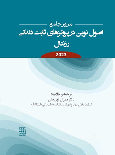 مرور جامع اصول نوین در پروتزهای ثابت دندانی رزنتال 2023- شایان نمودار