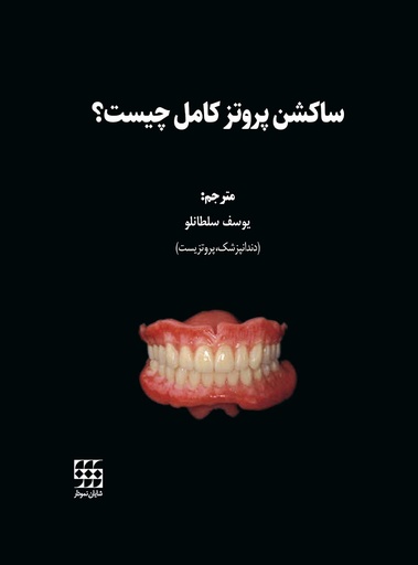 ساکشن پروتز کامل چیست؟شایان نمودار