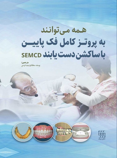 همه می توانند به پروتز کامل فک پایین با ساکشن دست یابند SEMCD -شایان نمودار