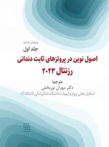 اصول نوین در پروتزهای ثابت دندانی رزنتال 2023 (جلد اول) - شایان نمودار